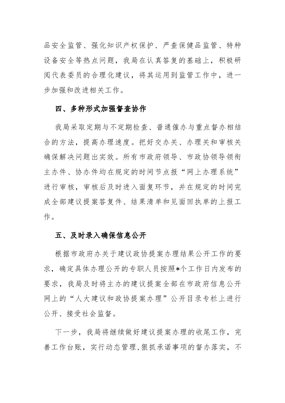 2022年市局建议提案办理工作总结.docx,第3页预览