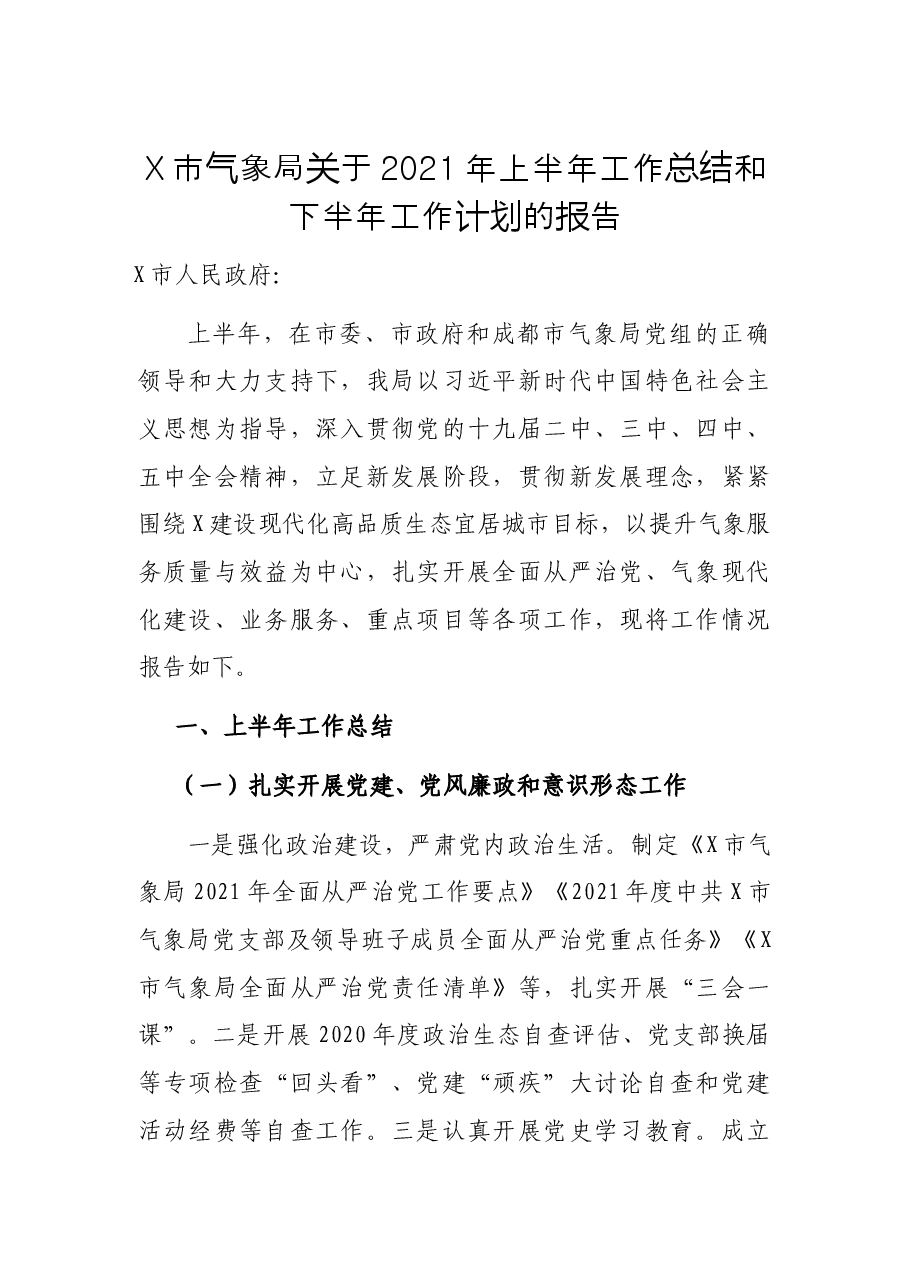 X市气象局关于2021年上半年工作总结和下半年工作计划的报告.docx,第1页预览