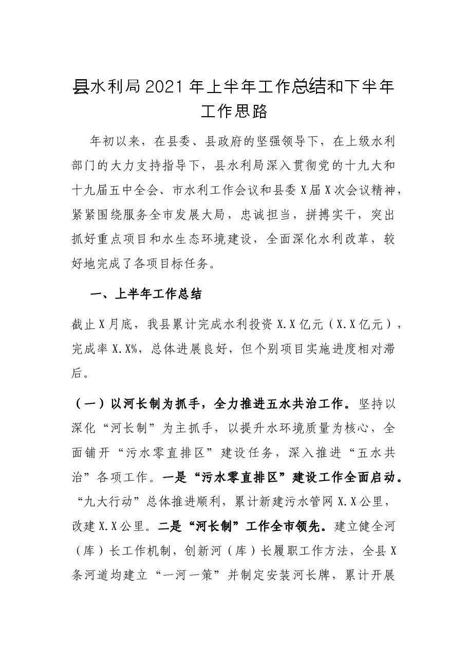 XX局2021年上半年工作总结和下半年工作思路.docx,第1页预览