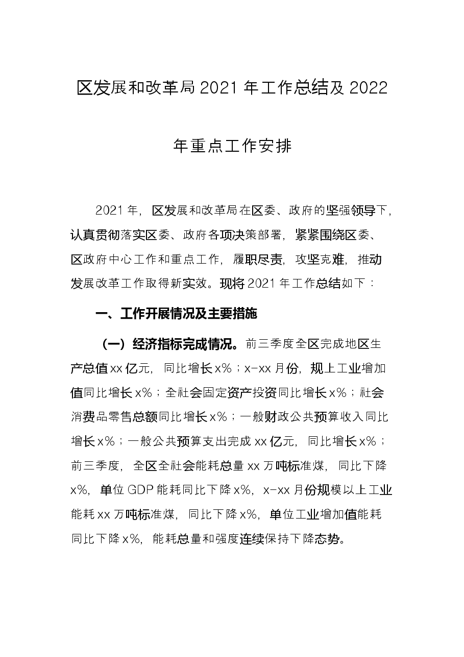 区发展和改革局2021年工作总结及2022年重点工作安排.docx,第1页预览