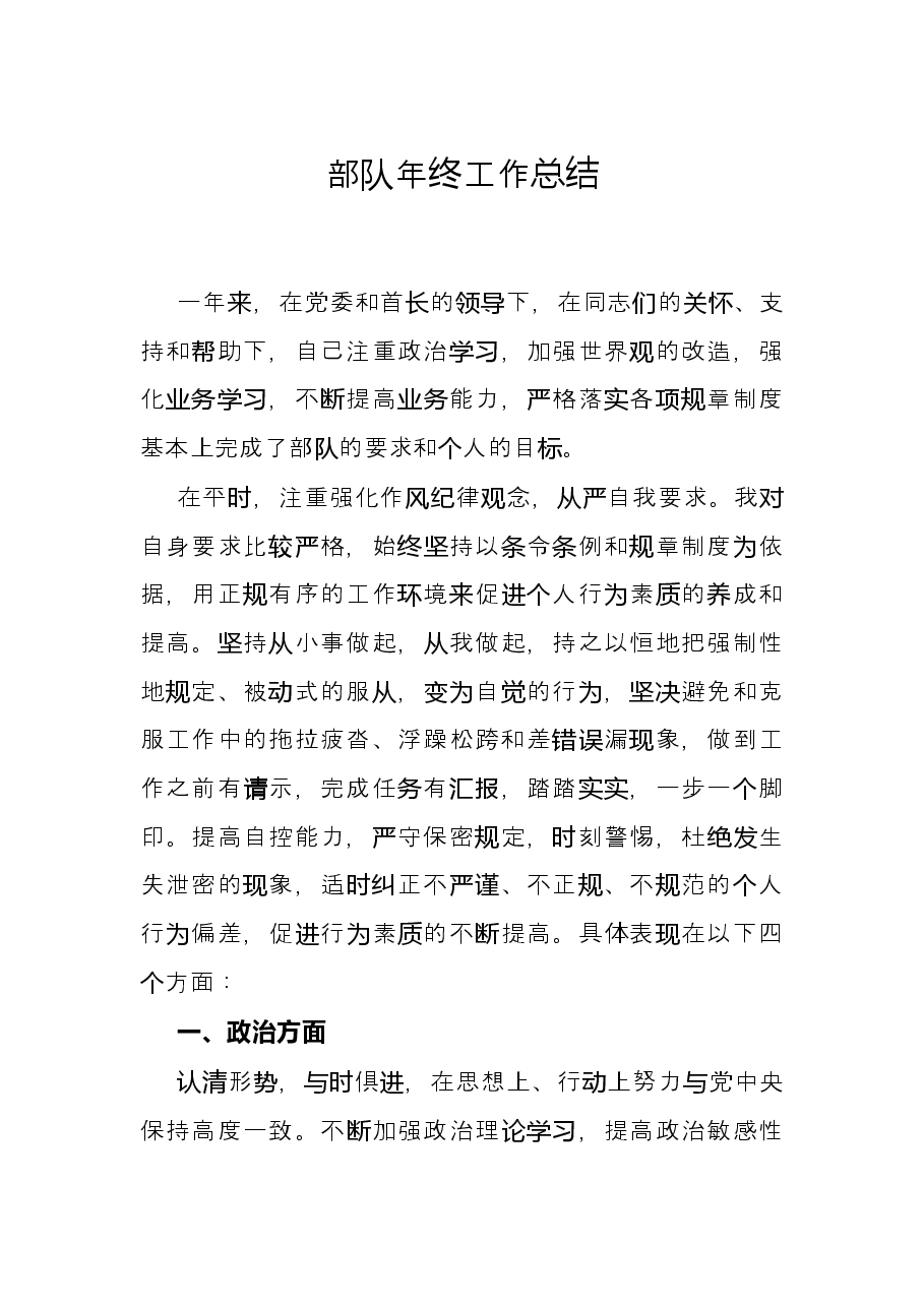 部队年终工作总结.docx,第1页预览