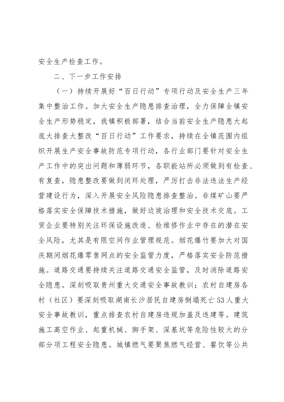 XX镇安全生产安全生产工作总结及下一步工作安排.docx,第4页预览
