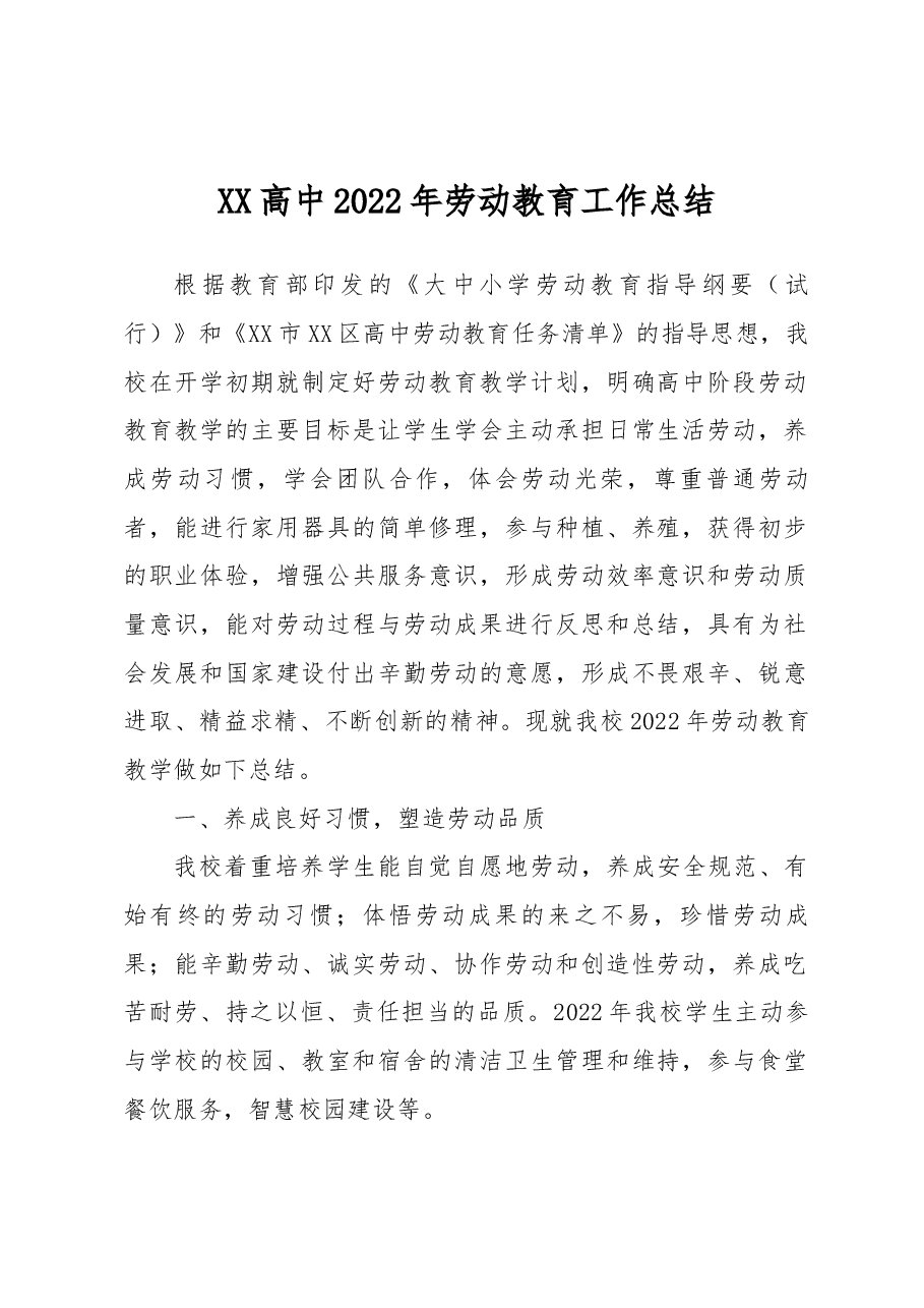 XX高中2022年劳动教育工作总结.docx,第1页预览