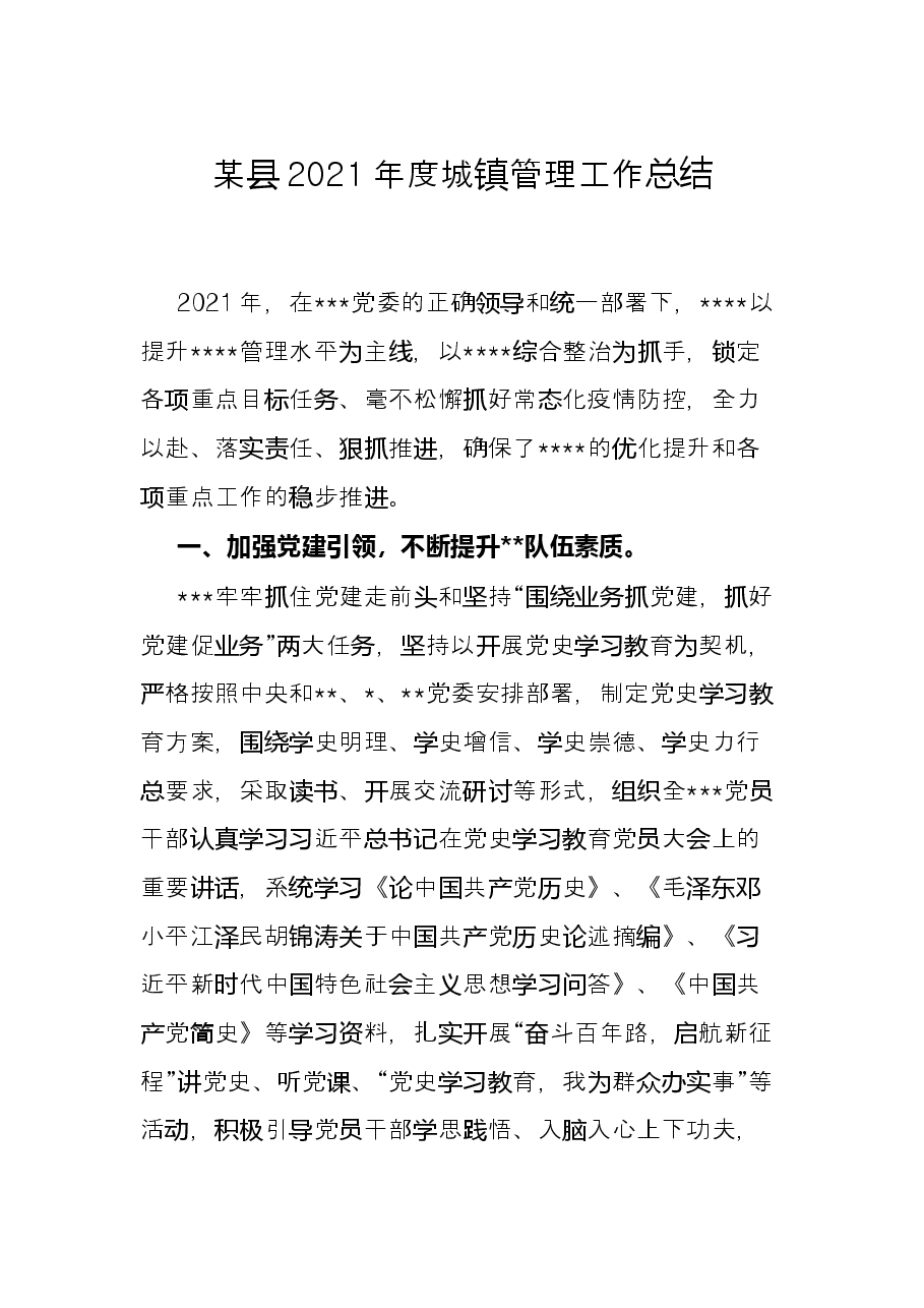 某县2021年度城镇管理工作总结.docx，第1页预览