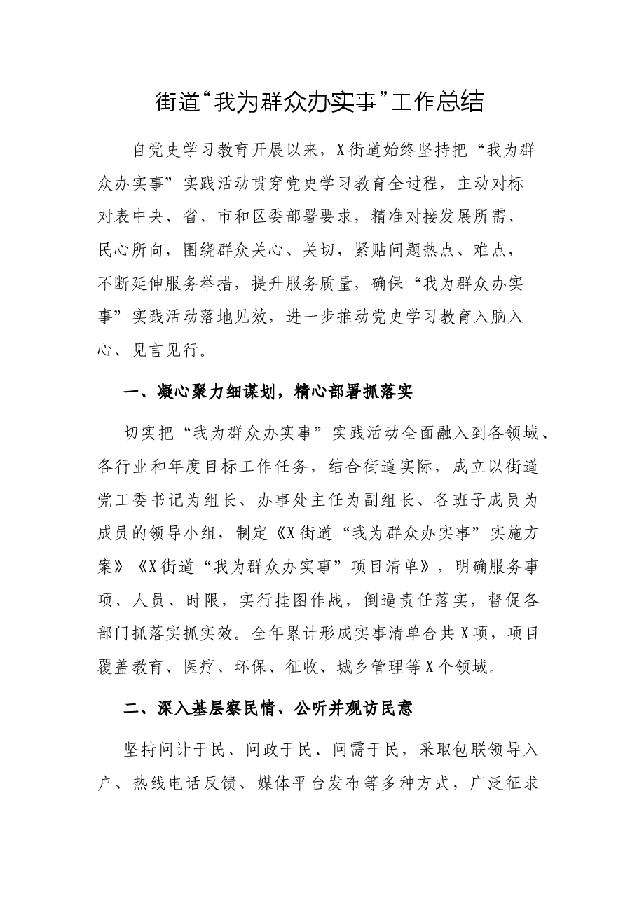 街道“我为群众办实事”工作总结.docx，第1页预览