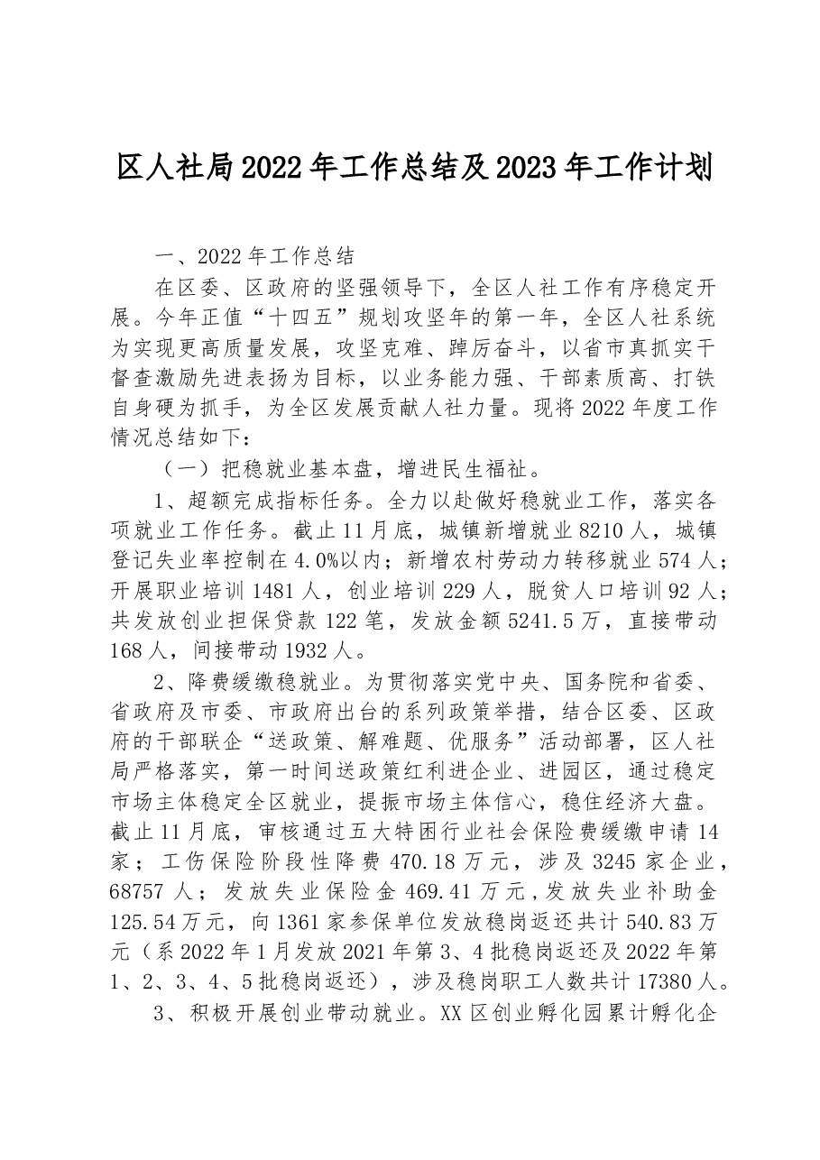 区人社局2022年工作总结及2023年工作计划.docx,第1页预览