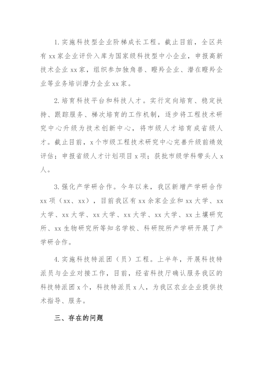 科学技术局2021年上半年工作总结和下半年工作计划.docx,第4页预览