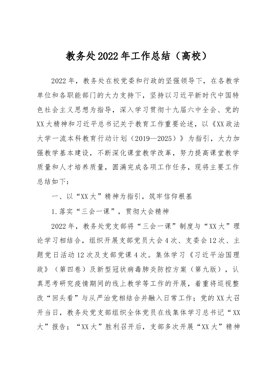 教务处2022年工作总结(高校).docx,第1页预览