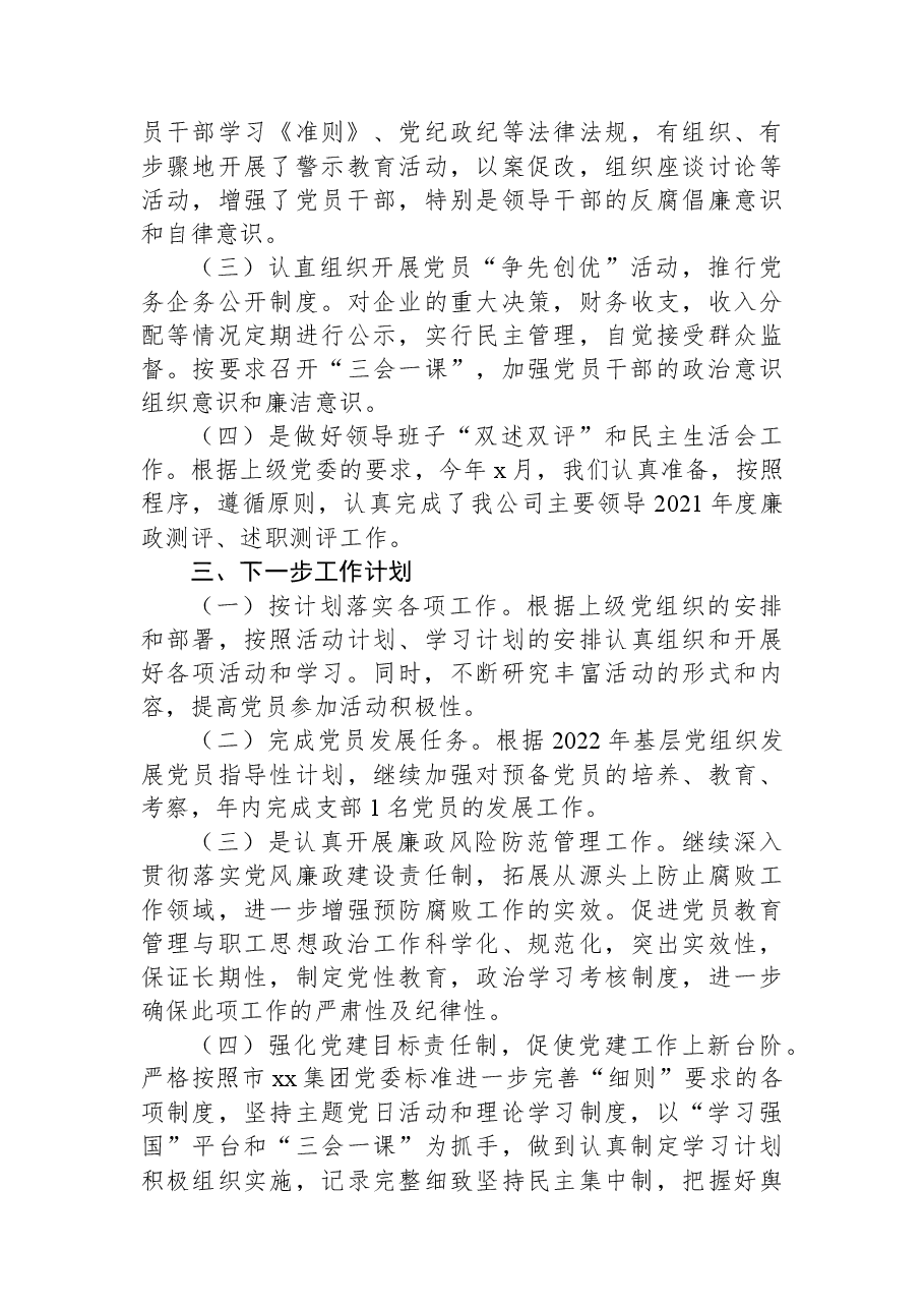 党支部2022年上半年工作总结及下半年工作计划(集团公司).docx,第3页预览
