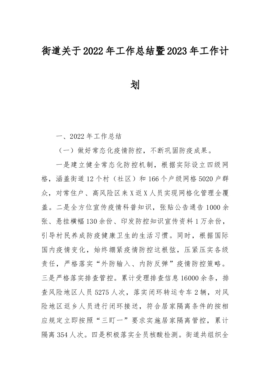 街道关于2022年工作总结暨2023年工作计划.docx,第1页预览