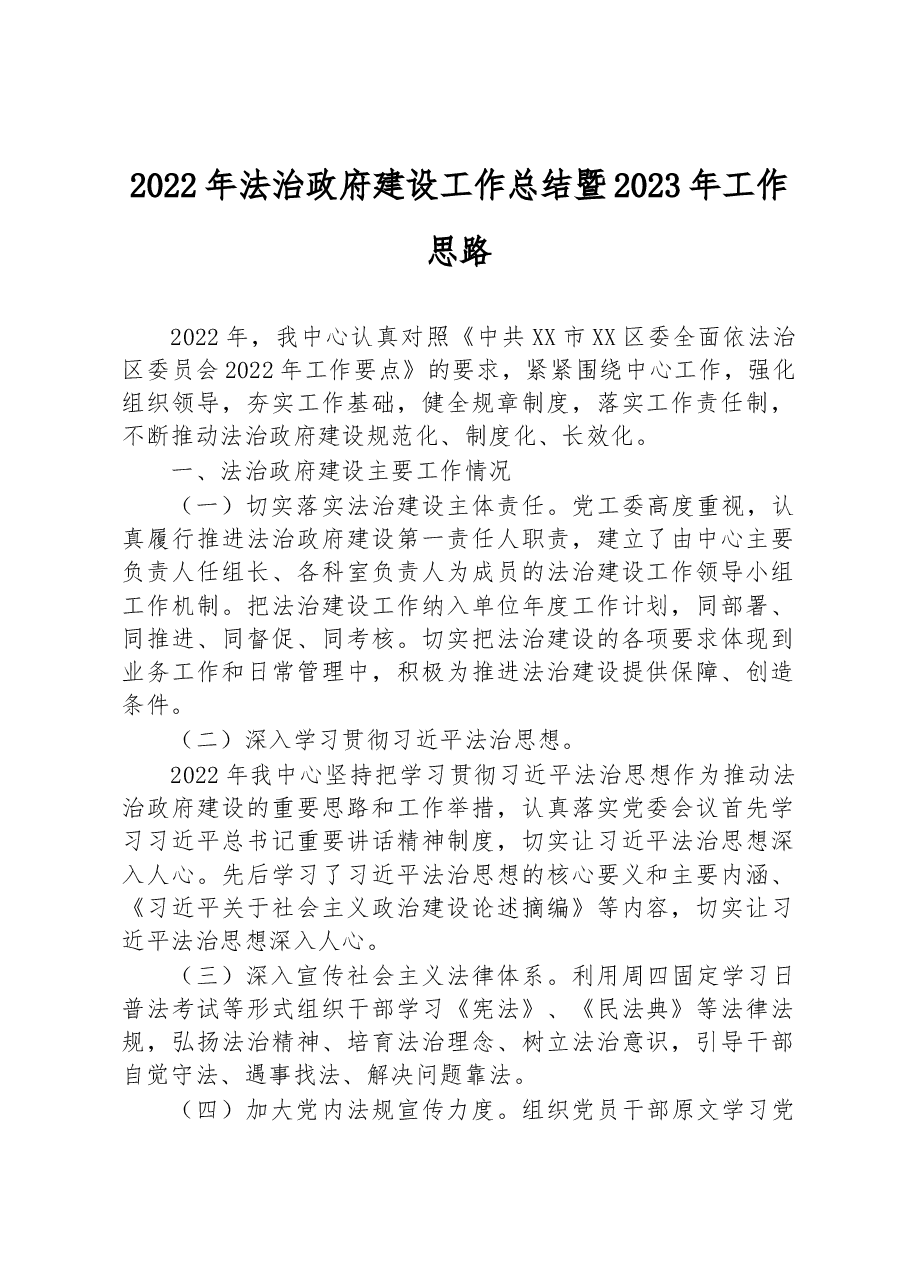2022年法治政府建设工作总结暨2023年工作思路.docx,第1页预览
