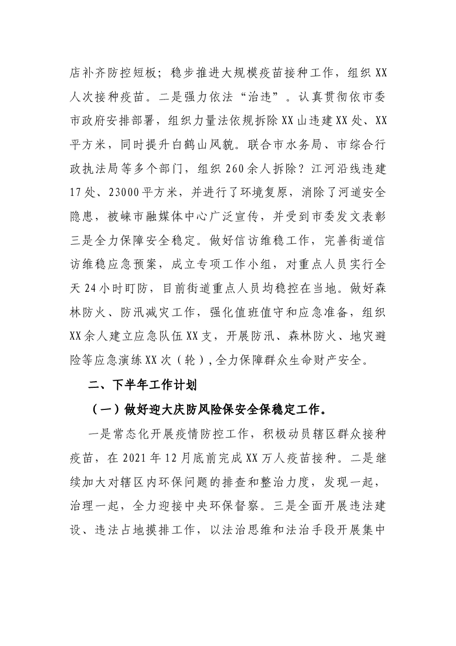 X街道社区2021年上半年工作总结及下半年工作计划.docx,第4页预览
