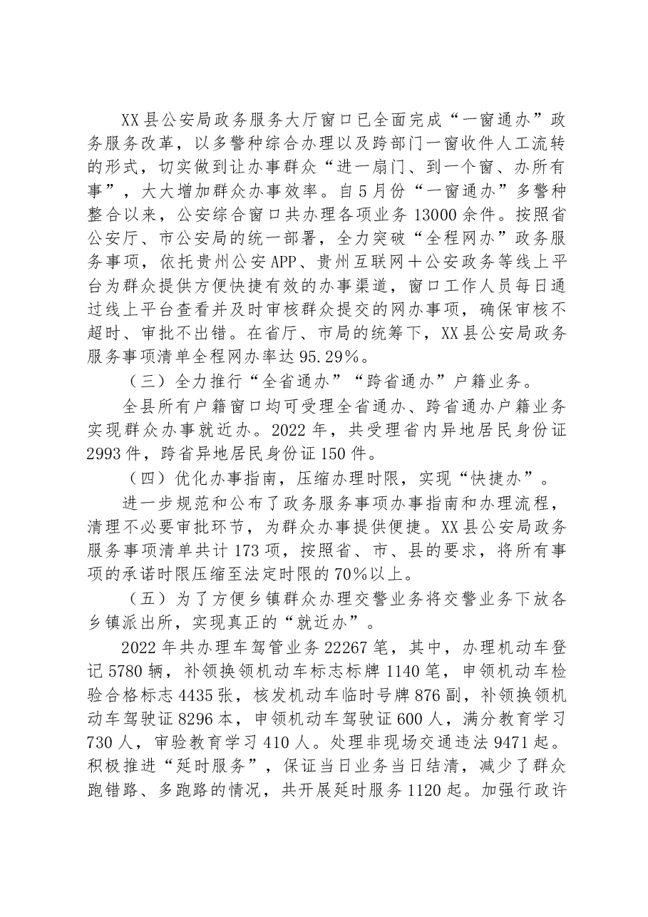 XX县公安局2022年度深化“放管服”改革工作总结及2023年工作计划.docx,第2页预览
