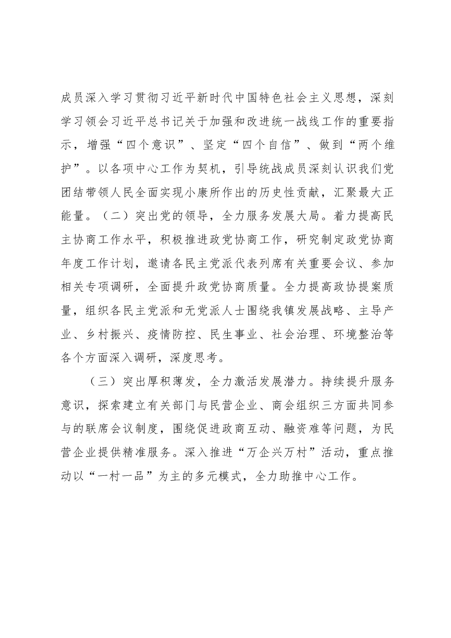 XXX镇2022年统一战线工作总结.docx,第3页预览
