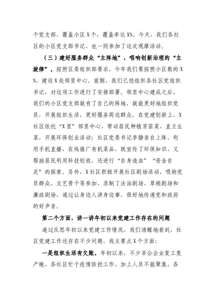街道党工委书记在2021年第四季度党建观摩活动总结讲评会上的讲话.docx,第3页预览