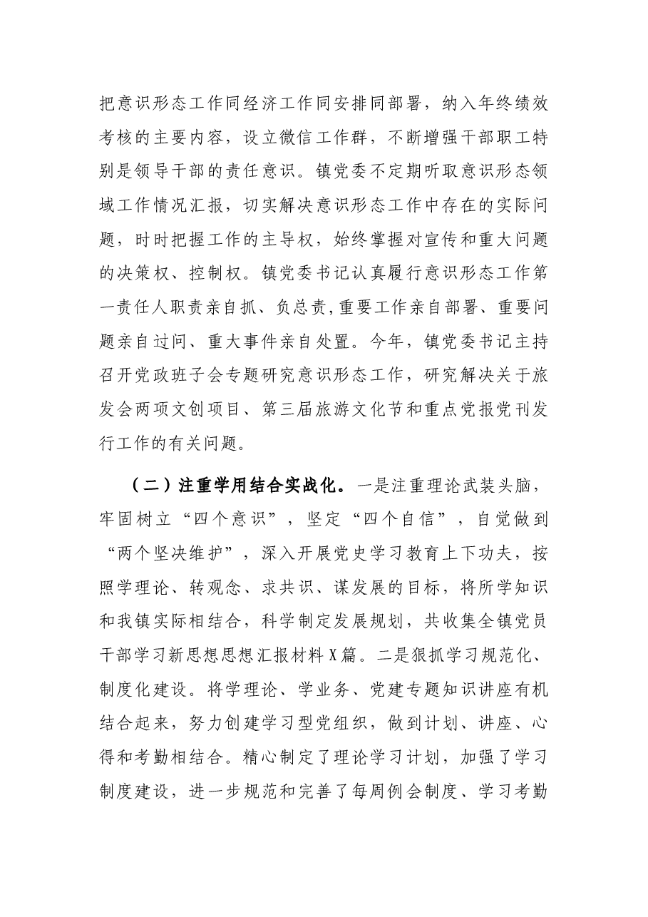 X镇落实意识形态和宣传思想文化工作半年总结.docx,第2页预览