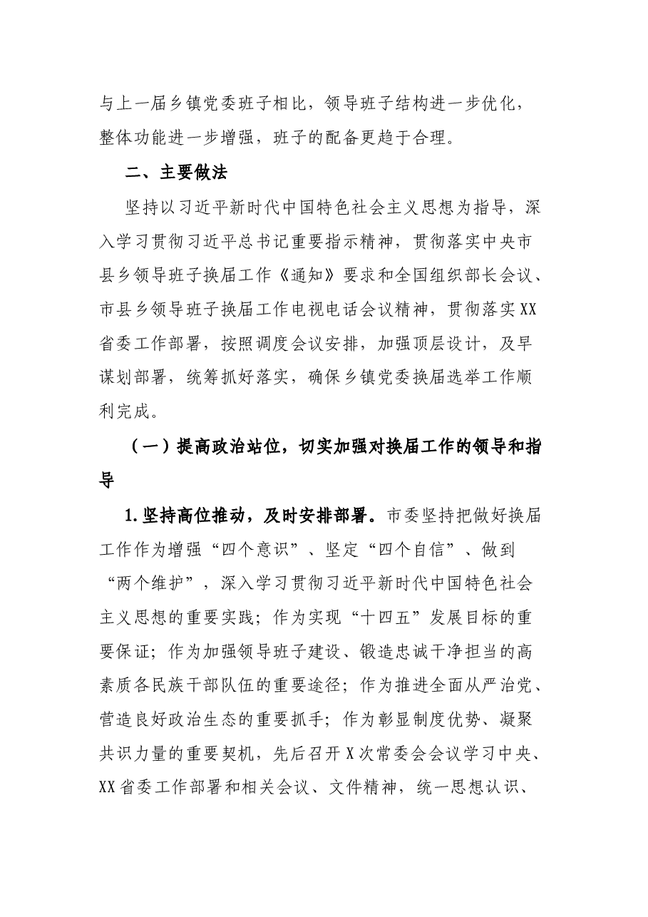 X市乡镇党委换届工作总结.docx,第2页预览