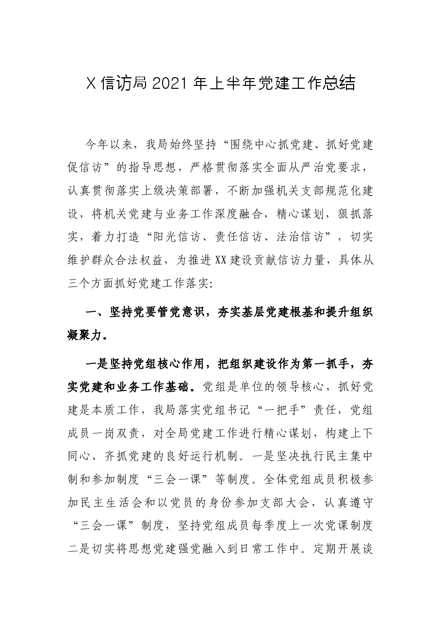 X信访局2021年上半年党建工作总结.docx,第1页预览