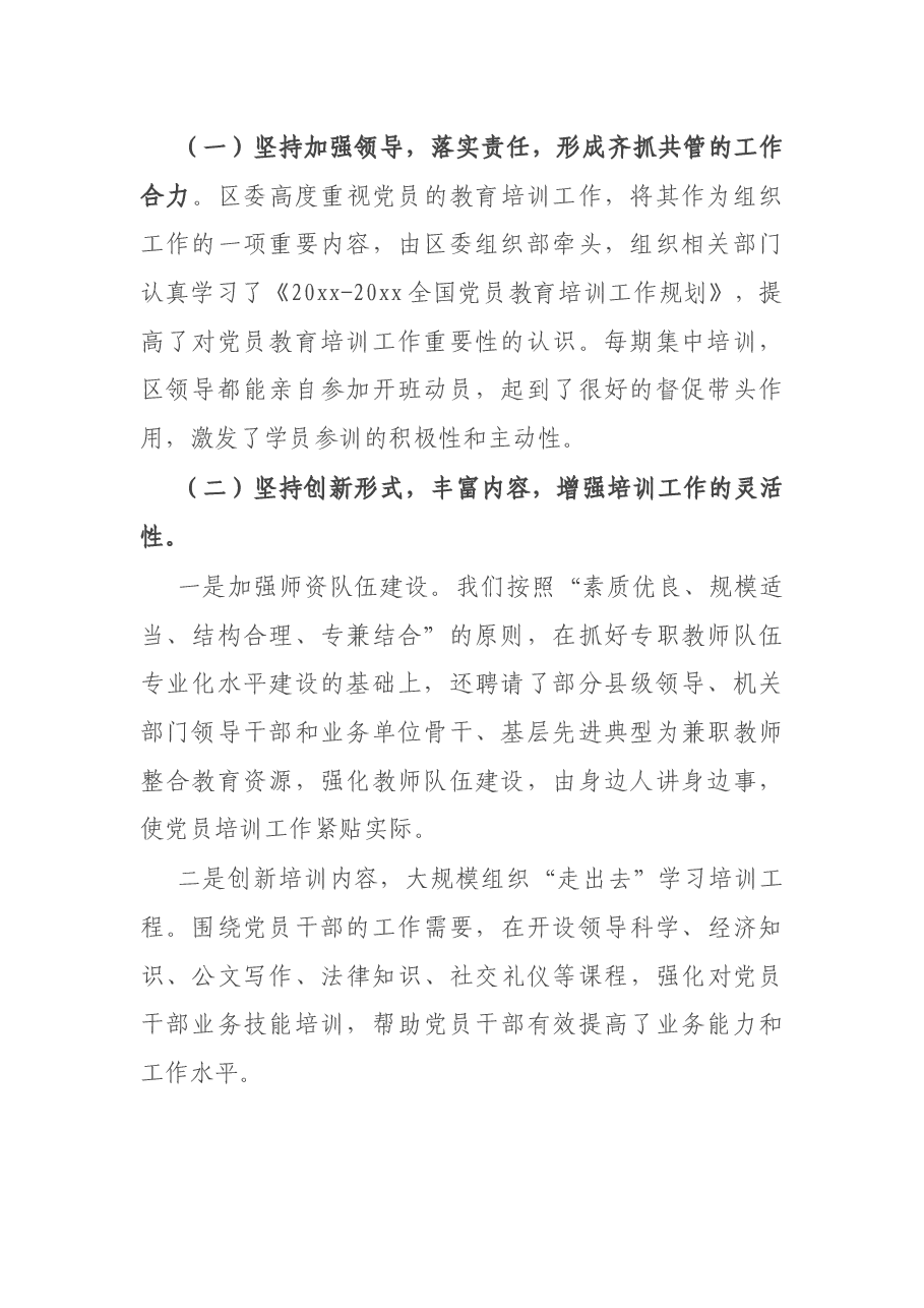X区党员教育培训规划实施情况中期评估总结.docx,第2页预览