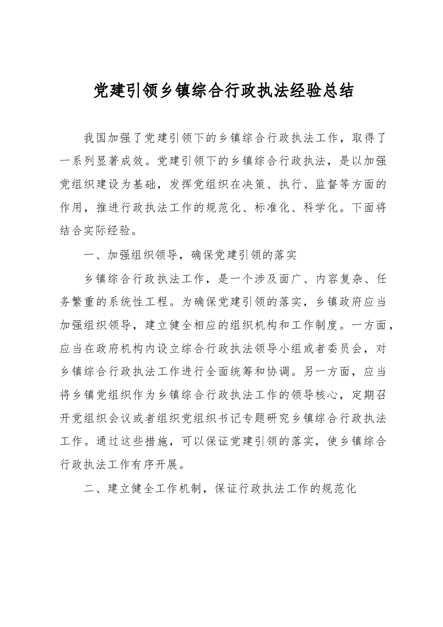 党建引领乡镇综合行政执法经验总结.docx，第1页预览
