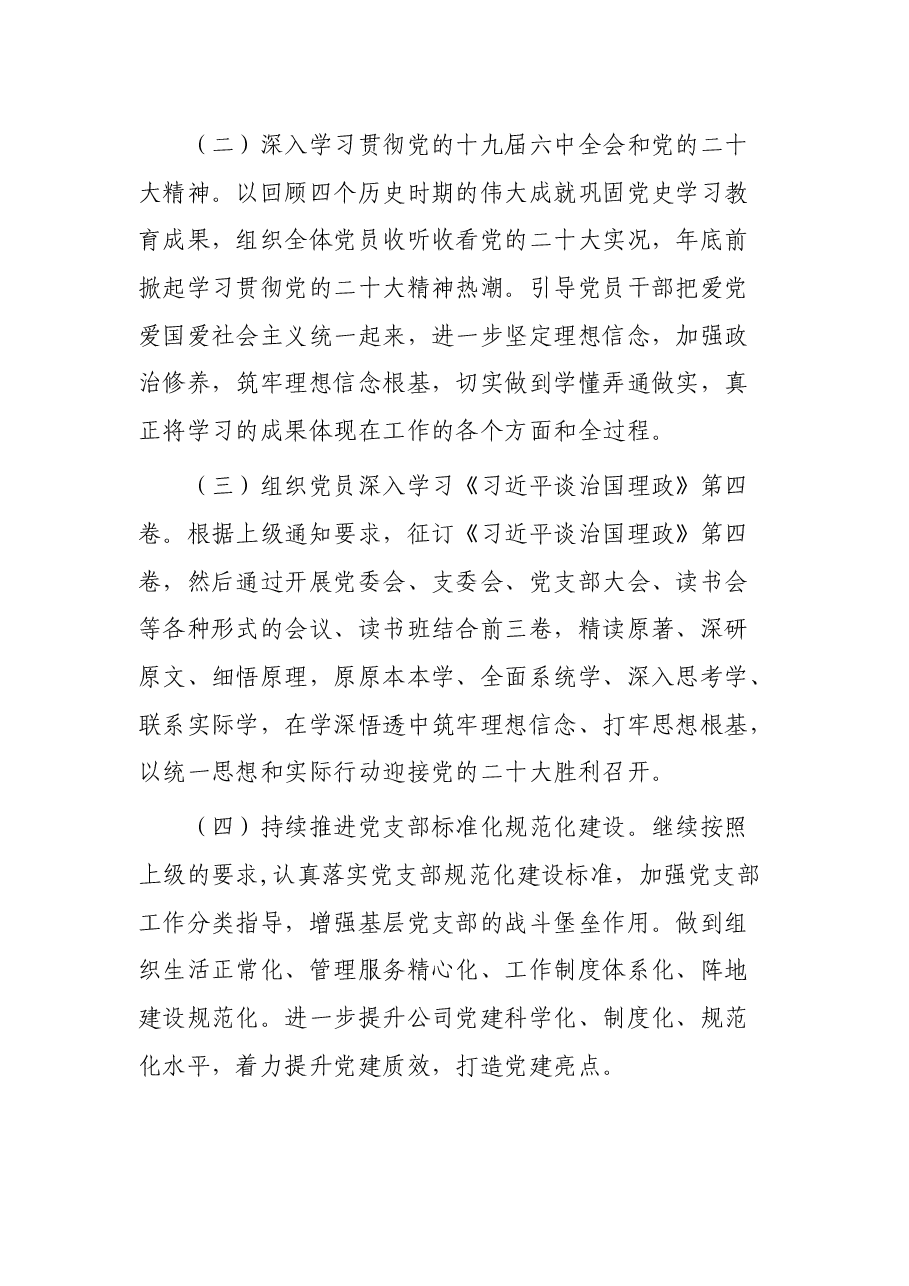 公司党委2022年上半年党建工作总结.docx，第4页预览