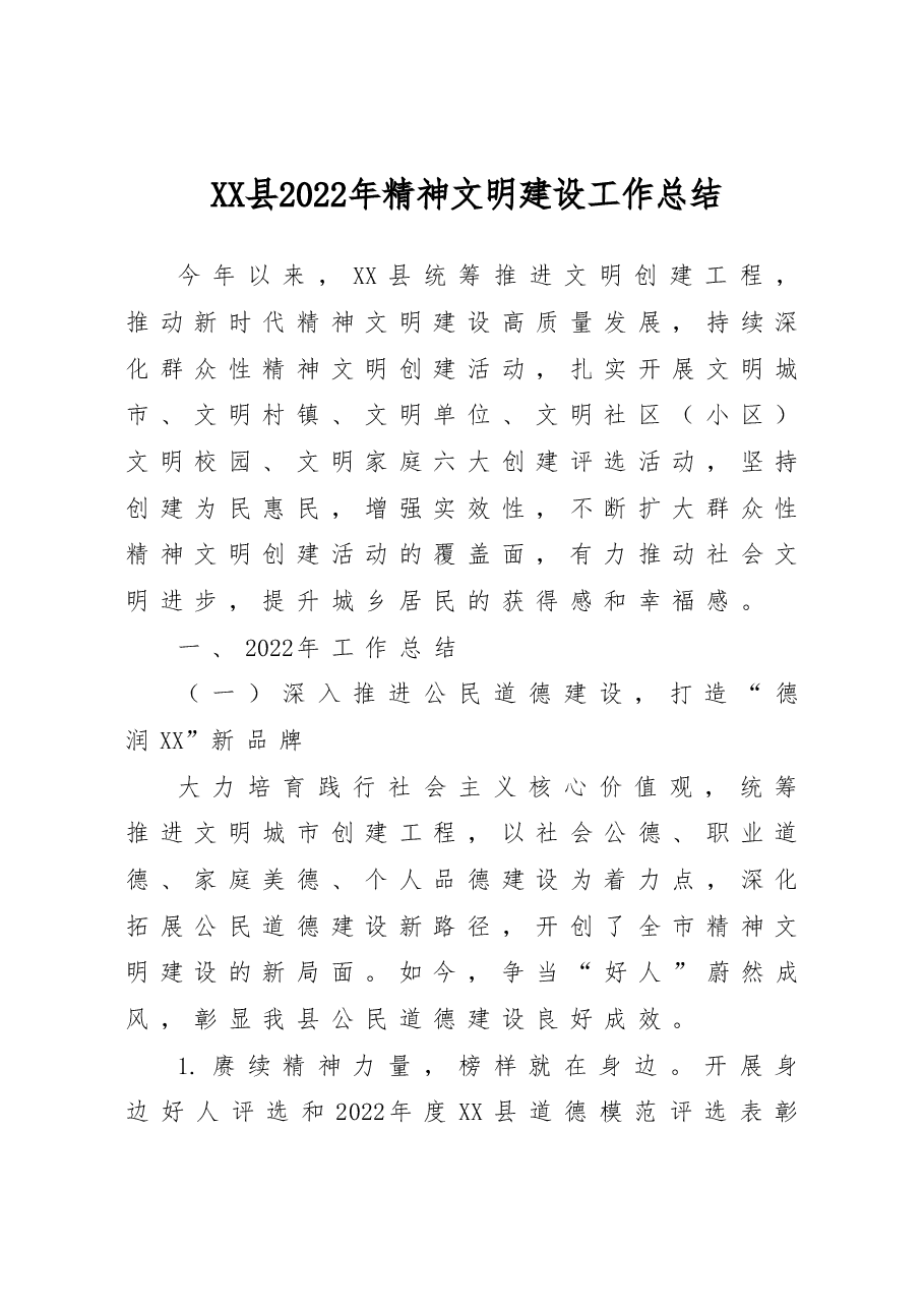 XX县2022年精神文明建设工作总结.doc,第1页预览