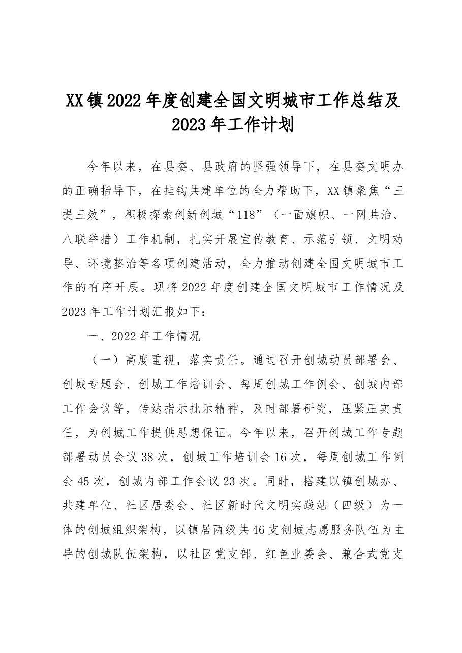 XX县XX镇2022年度创建全国文明城市工作总结及2023年工作计划.docx,第1页预览