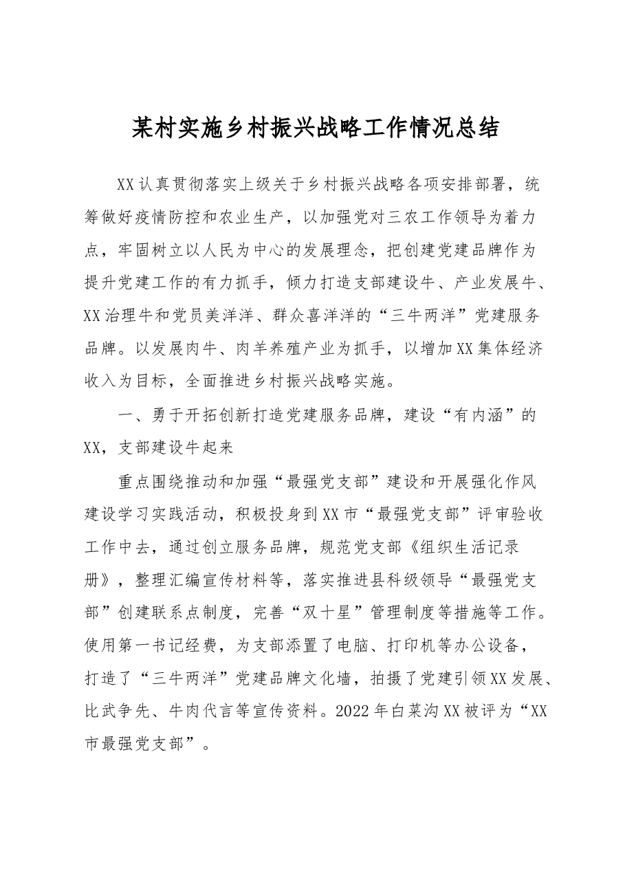 某村实施乡村振兴战略工作情况总结.docx,第1页预览