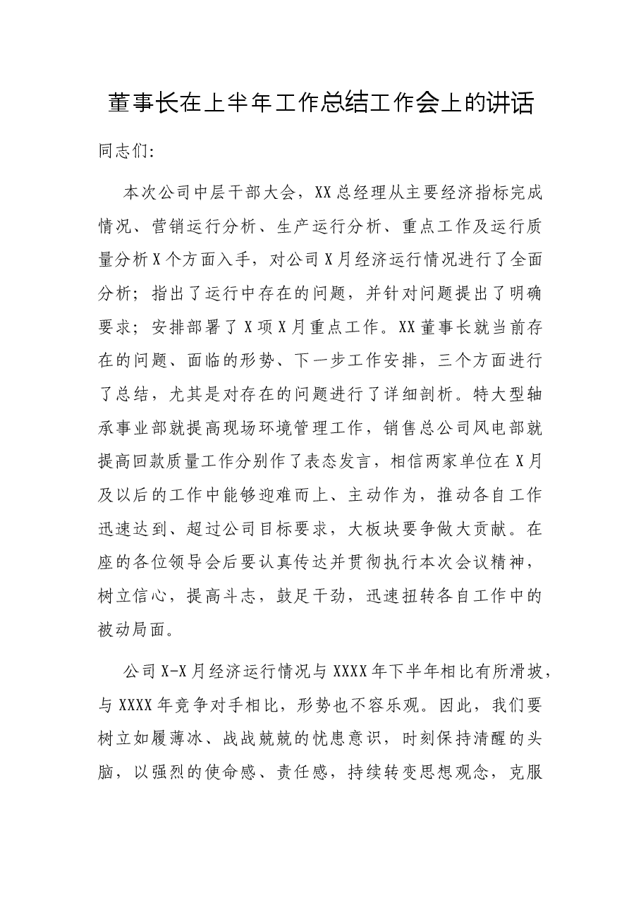董事长在上半年工作总结工作会上的讲话.docx,第1页预览