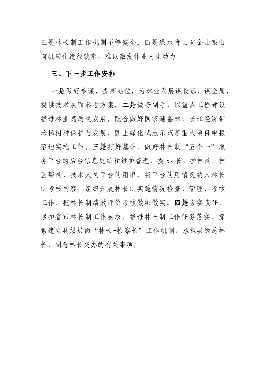 林长制2021年工作总结.docx,第4页预览