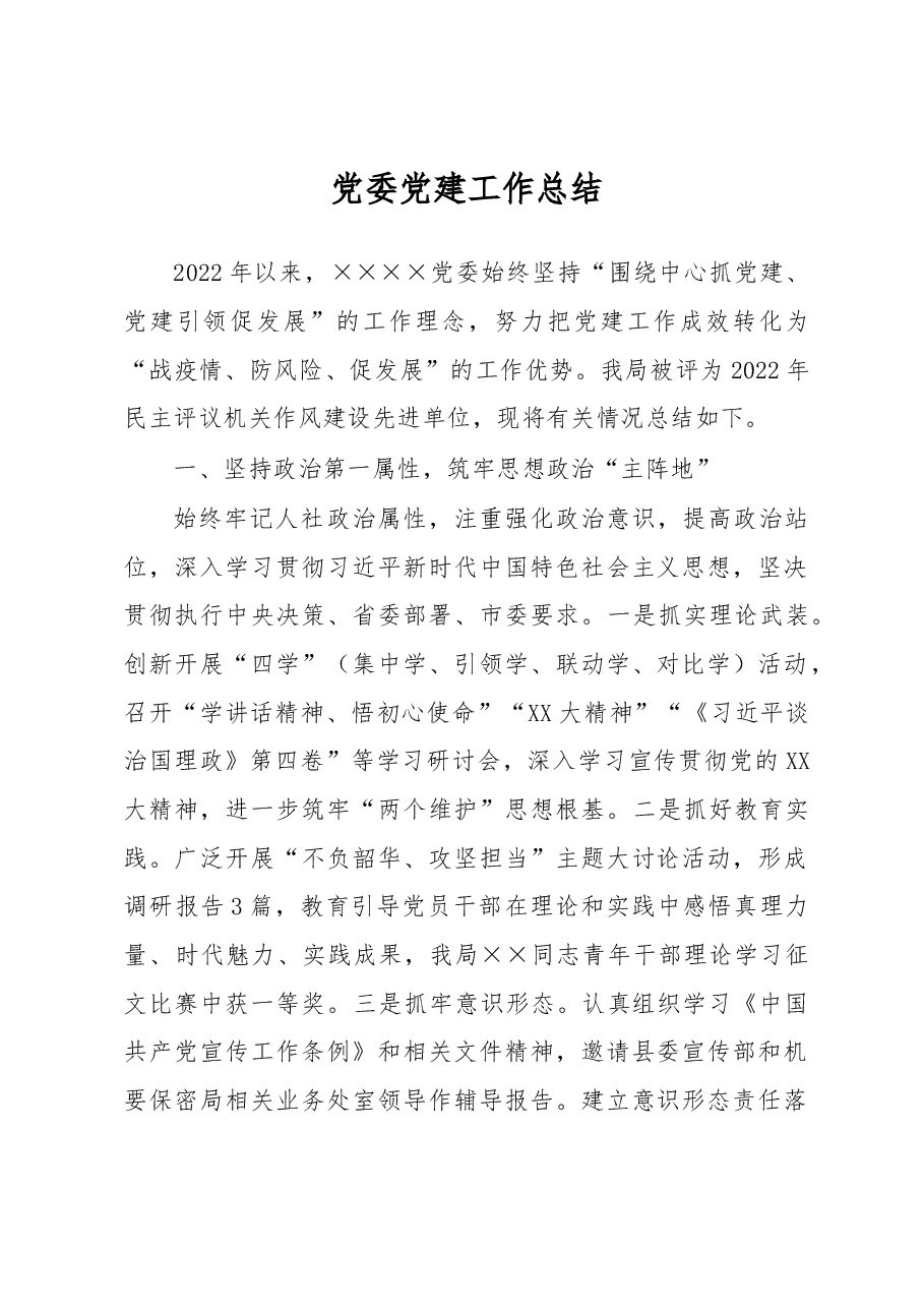 党委党建工作总结.docx,第1页预览