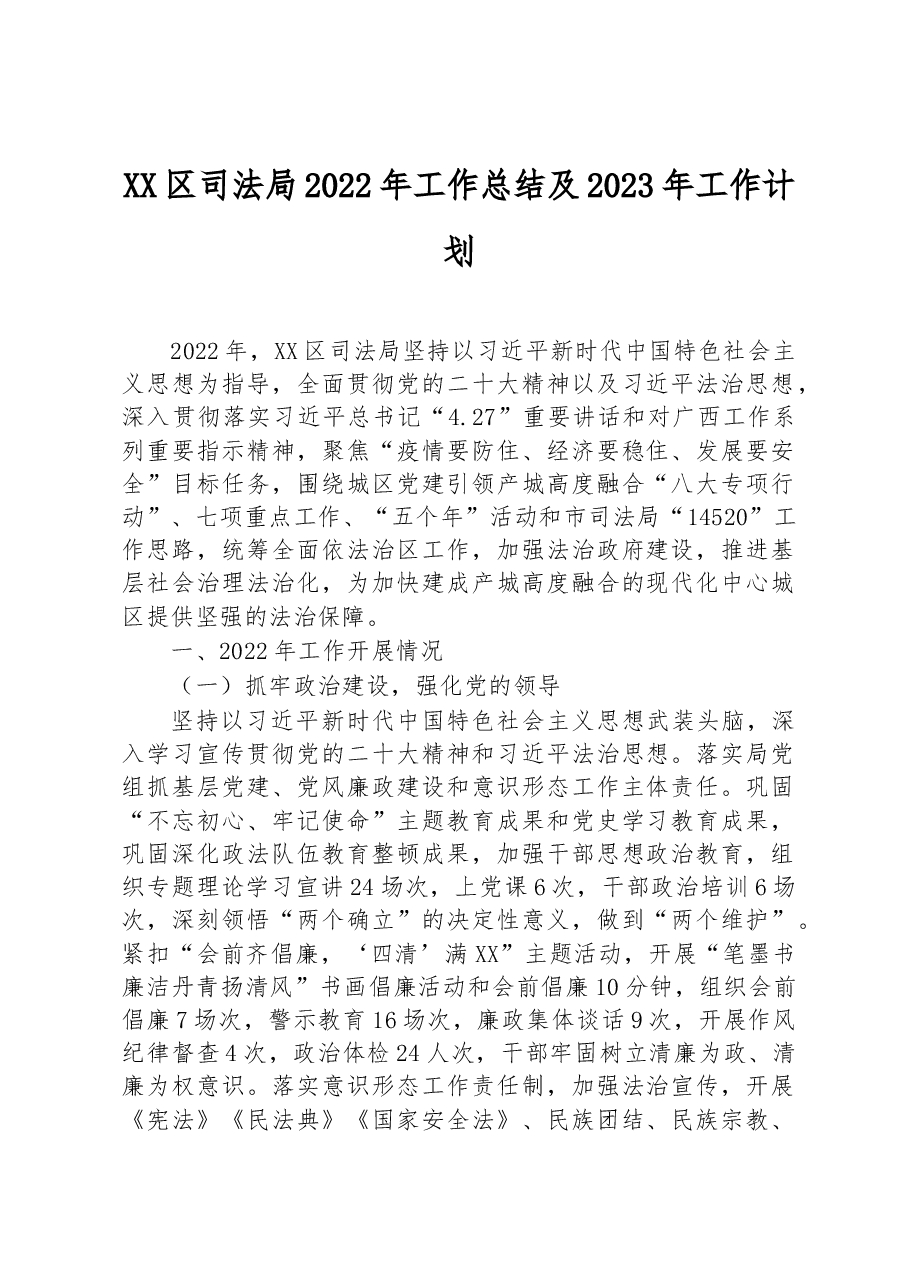 XX区司法局2022年工作总结+及2023年工作计划.docx,第1页预览