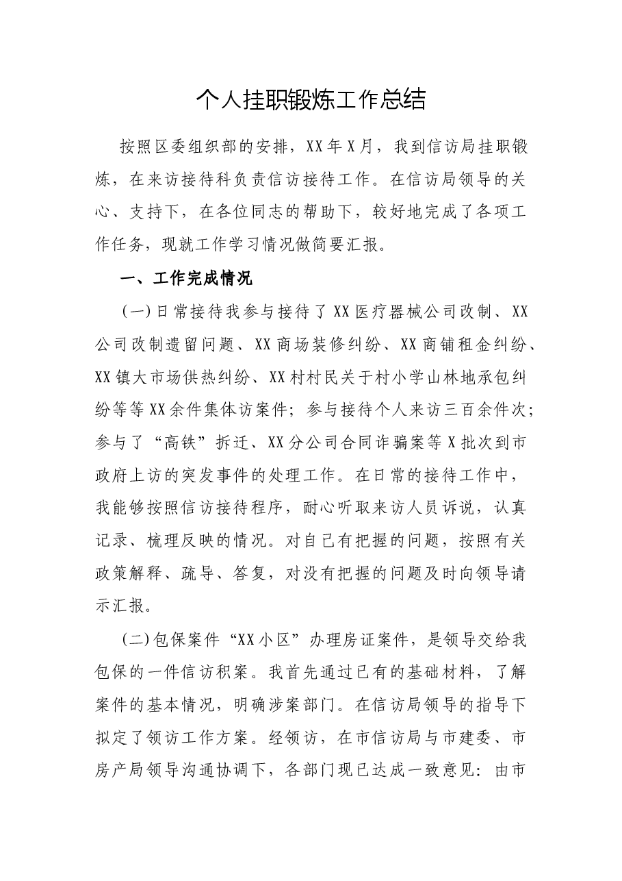 个人挂职锻炼工作总结.docx,第1页预览