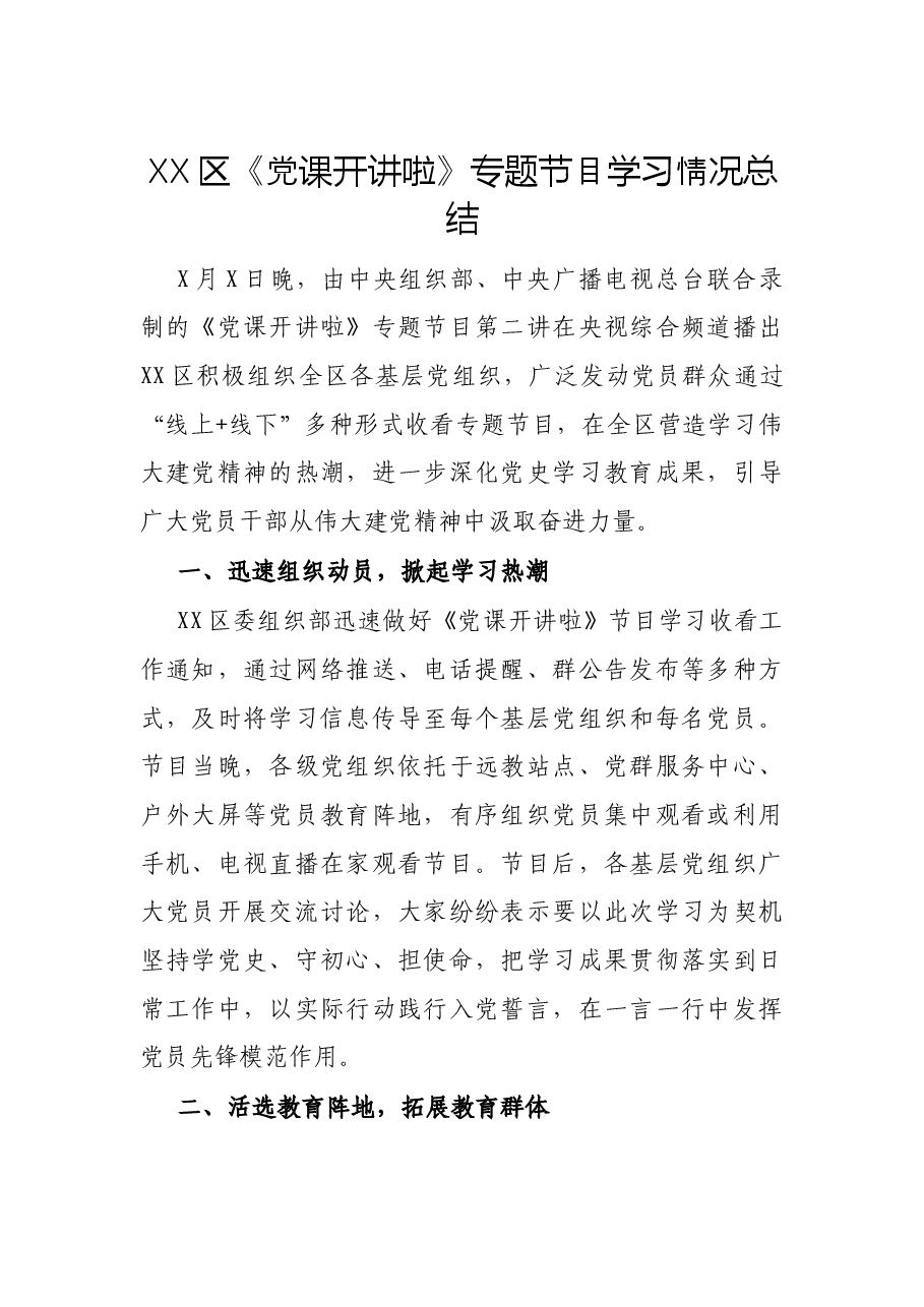 XX区《党课开讲啦》专题节目学习情况总结.docx,第1页预览