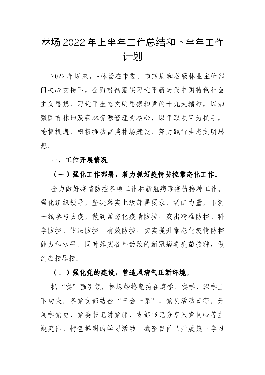 林场2022年上半年工作总结和下半年工作计划.docx,第1页预览