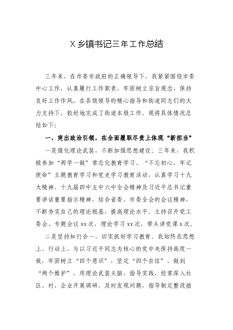 X乡镇书记三年工作总结.docx,第1页预览