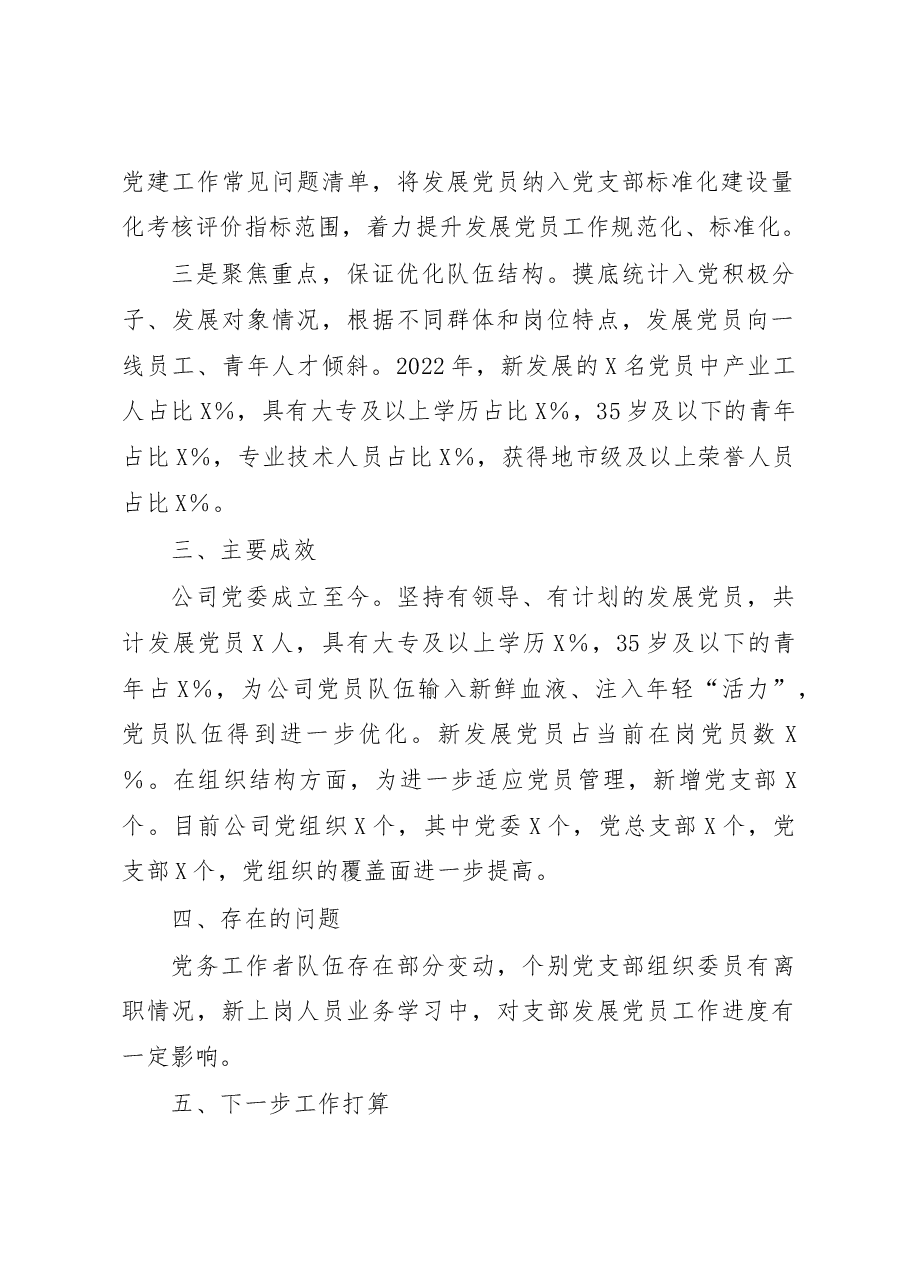 2022年发展党员工作情况总结.docx,第2页预览