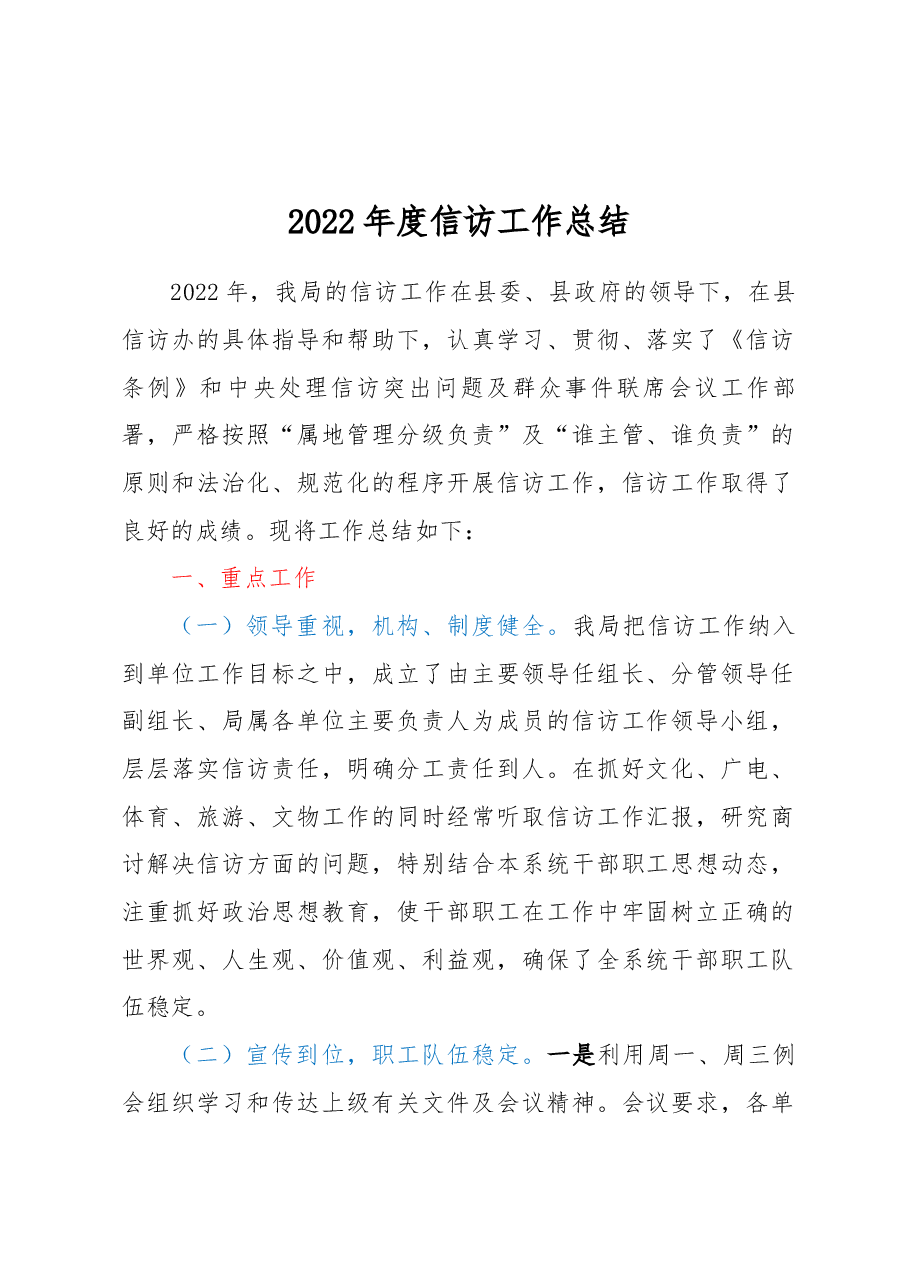2022年度信访工作总结.docx,第1页预览