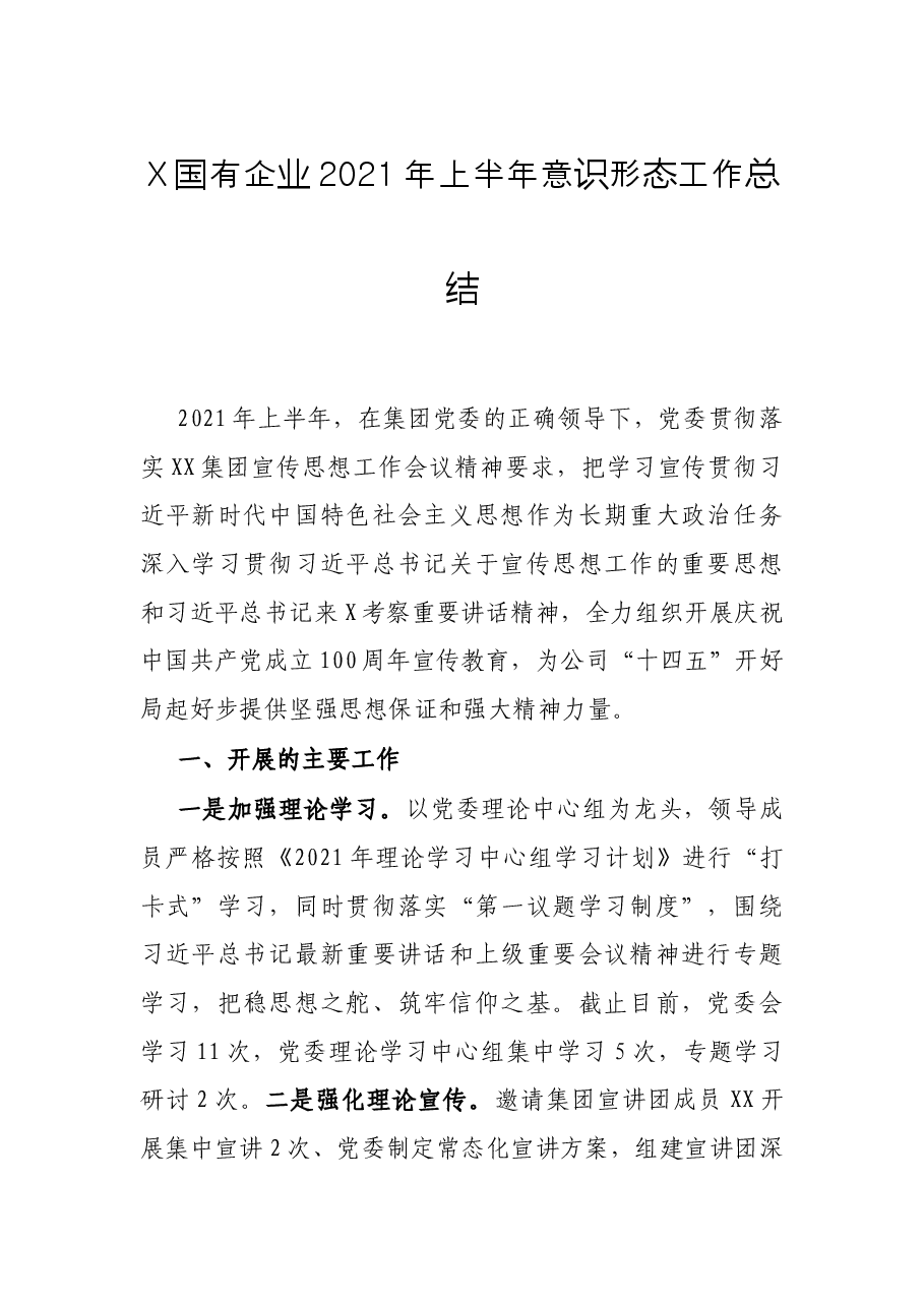 X国有企业2021年上半年意识形态工作总结.docx,第1页预览