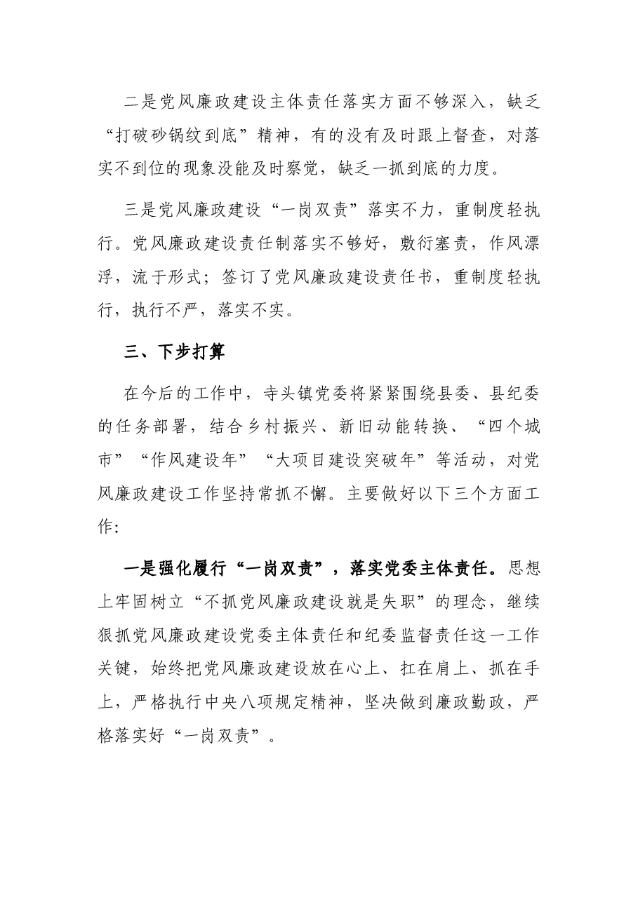 X镇X年上半年党风廉政建设工作总结.docx,第4页预览