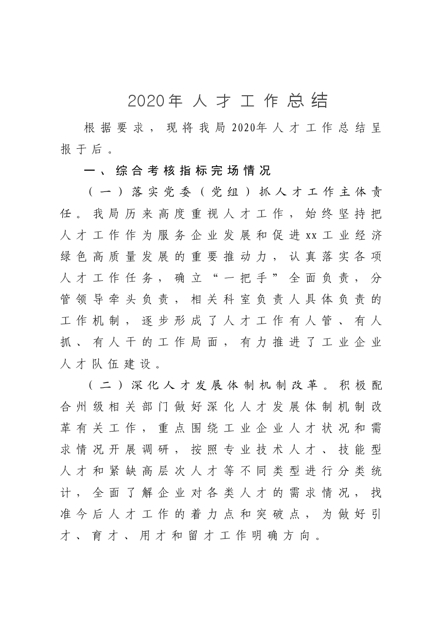 局人才工作总结.doc,第1页预览