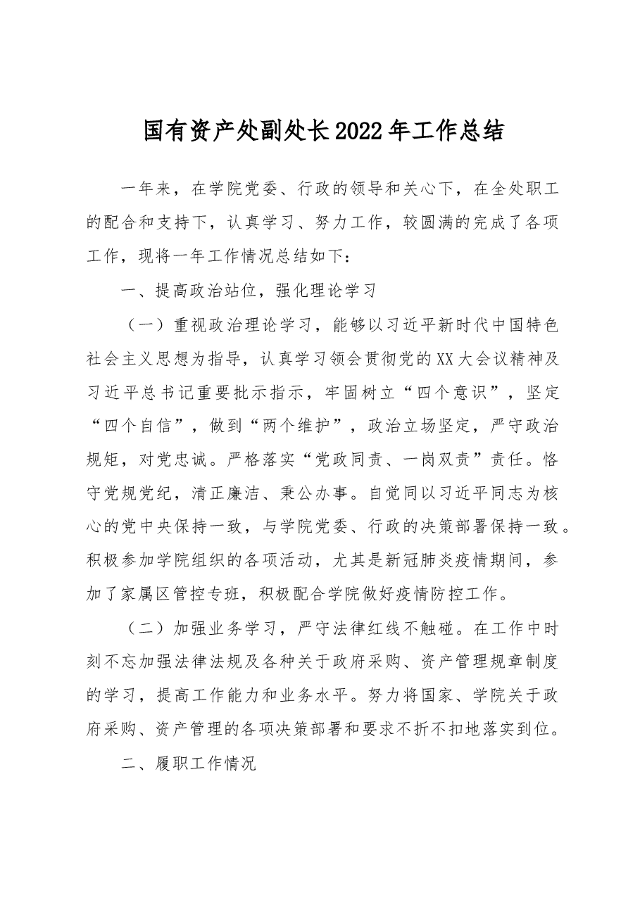 国有资产处副处长2022年工作总结.docx,第1页预览