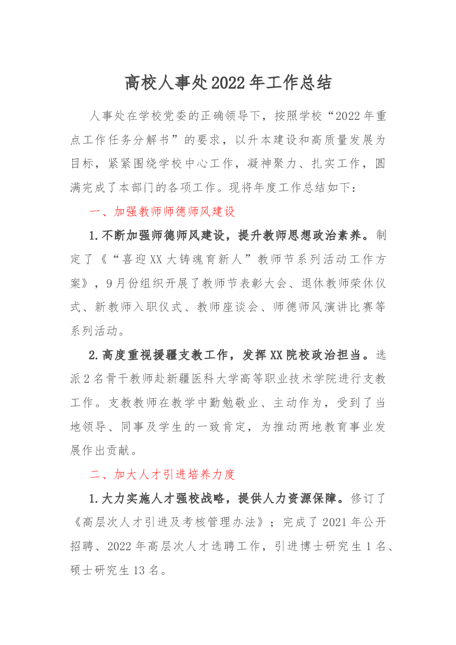 高校人事处2022年工作总结.docx,第1页预览