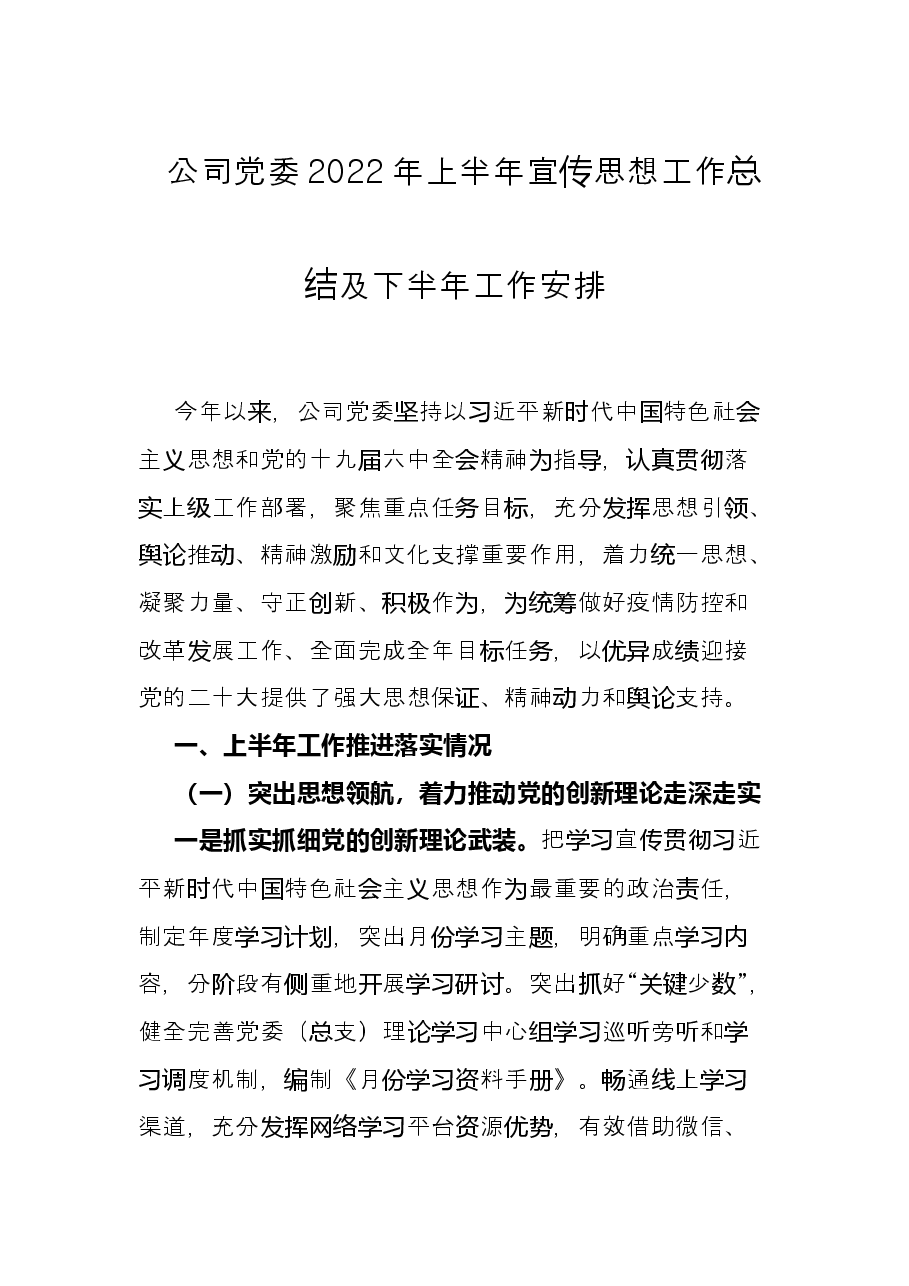 公司党委2022年上半年宣传思想工作总结及下半年工作安排.docx,第1页预览