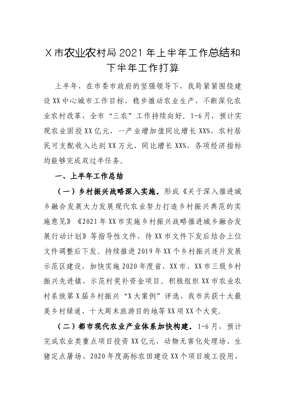 X市农业农村局2021年上半年工作总结和下半年工作打算.docx,第1页预览