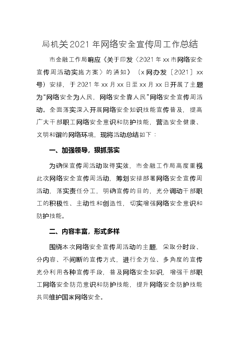 局机关2021年网络安全宣传周工作总结.docx,第1页预览