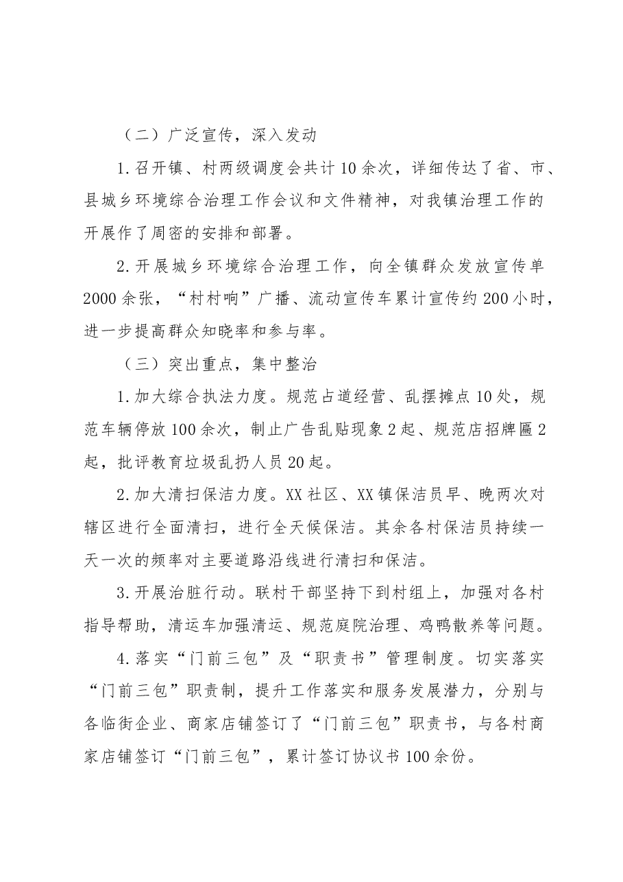 XX镇2022年城乡环境综合整治工作总结.docx,第2页预览