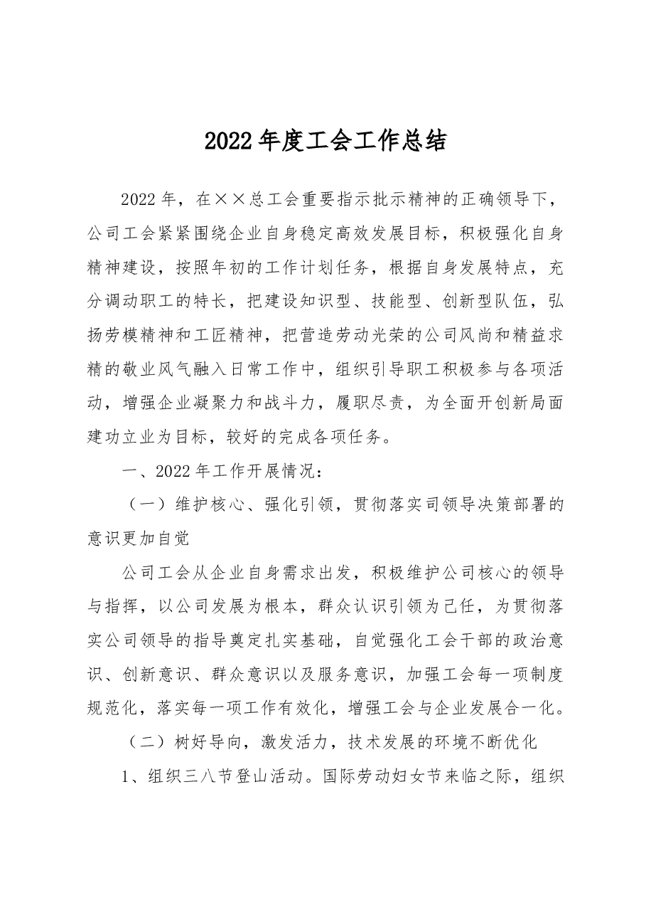 2022年度工会工作总结.docx,第1页预览