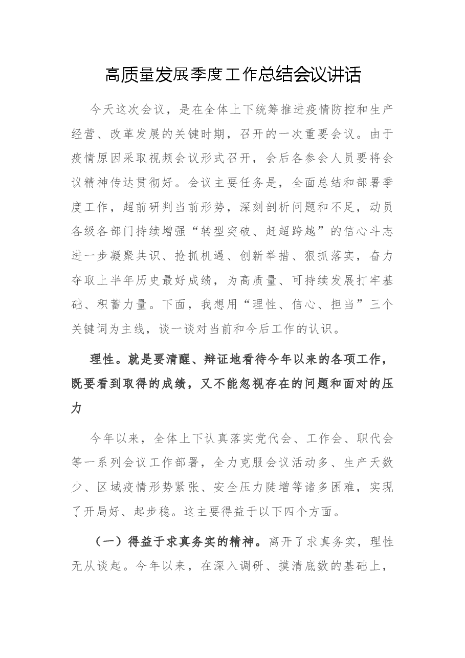 高质量发展季度工作总结会议讲话.docx,第1页预览