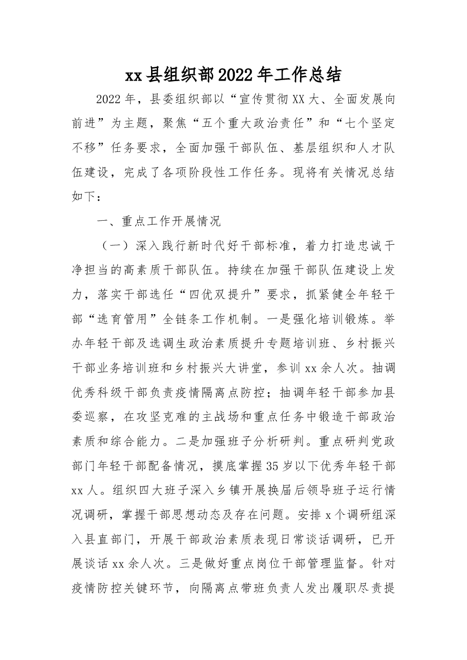 xx县组织部2022年工作总结.docx,第1页预览